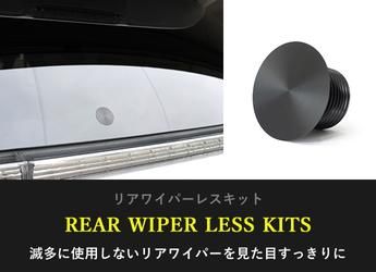 WIPERLESS KIT ワイパーレスキット