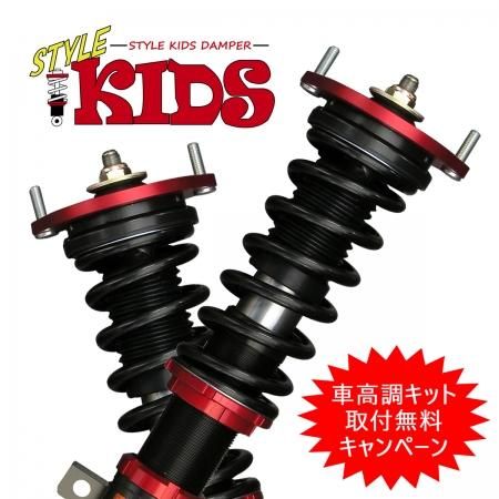 取付無料キャンペーン Style Kids 車高調キット Nissan B21a デイズルークス専用 Ff リジットマウント ローダウン サスペンション Pgfk Skrnn05 T Prient Garage プライエントガレージ
