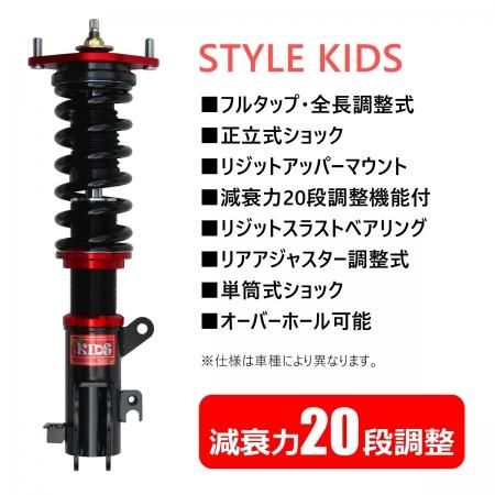取付無料キャンペーン Style Kids 車高調キット Nissan B21a デイズルークス専用 Ff リジットマウント ローダウン サスペンション Pgfk Skrnn05 T Prient Garage プライエントガレージ