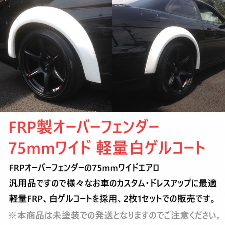 ファイナルコネクション】 オーバーフェンダー 75mmワイド 未塗装 FRP製 軽量 白ゲルコート 汎用品 2枚1セット 【PGFK-OF75】 -  PRIENT GARAGE（プライエントガレージ）