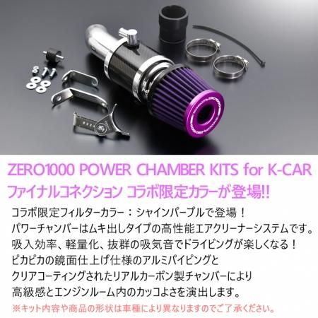 ZERO1000パワーチャンバー】 シャインパープル SUZUKI エブリィ