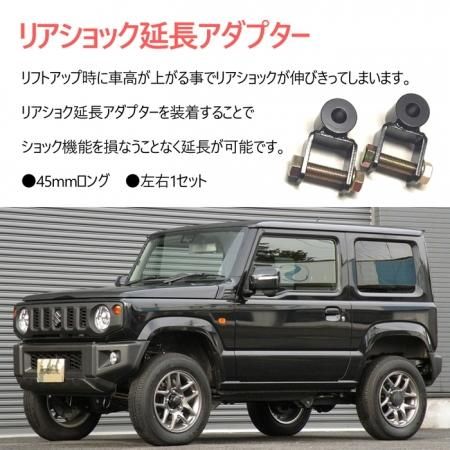 リアショック延長アダプター SUZUKI JB64W ジムニー専用 4WD