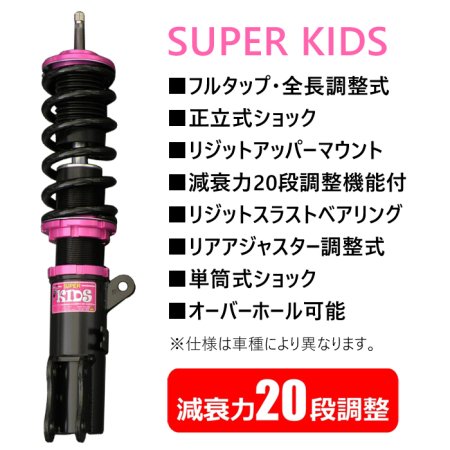 在庫一掃セール 【SUPER KIDS】 車高調キット SUZUKI HA12S/HA22S アルトワークス/RS専用 2WD/4WD リジット  減衰力20段調整 【PGFK-SKRSF09】 - PRIENT GARAGE（プライエントガレージ）