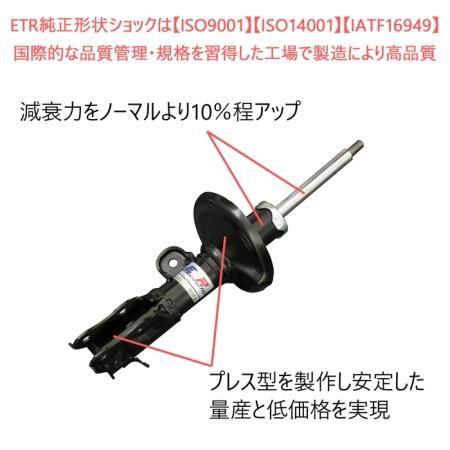 ETR-NS】 フロント2本 ノーマル形状スポーツショック ETR-NS】 フロント2本 ノーマル形状スポーツショック