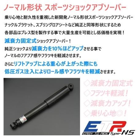 ETR-NS】 リア2本 ノーマル形状スポーツショックアブソーバー ETR-NS】 リア2本 ノーマル形状スポーツショックアブソーバー
