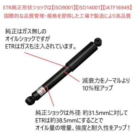 ETR-NS】 リア2本 ノーマル形状スポーツショックアブソーバー ETR-NS】 リア2本 ノーマル形状スポーツショックアブソーバー