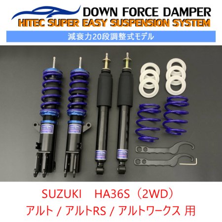 DOWN FORCE 調整式】 車高調キット SUZUKI HA36S アルトワークス/アルトRS専用 2WD 減衰力20段調整 リアスペーサー 式車高調整 - PRIENT GARAGE（プライエントガレージ）