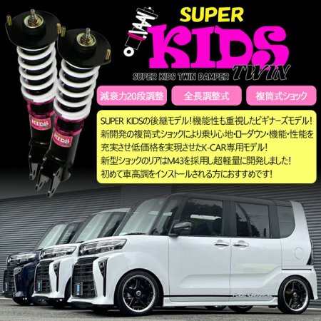 SUPER KIDS TWIN】 車高調キット SUZUKI MK53S スペーシア/スペーシア 