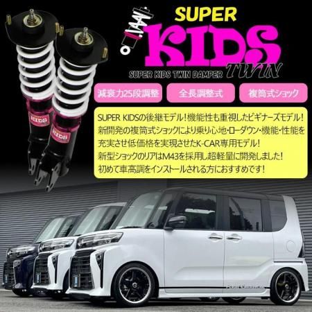 SUPER KIDS TWIN】 車高調キット DAIHATSU LA850S ムーヴ SUPER KIDS TWIN】 車高調キット DAIHATSU LA850S ムーヴ