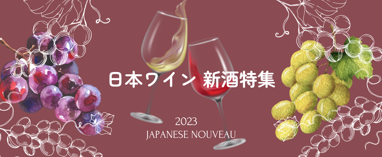 2023_日本ワイン新酒特集