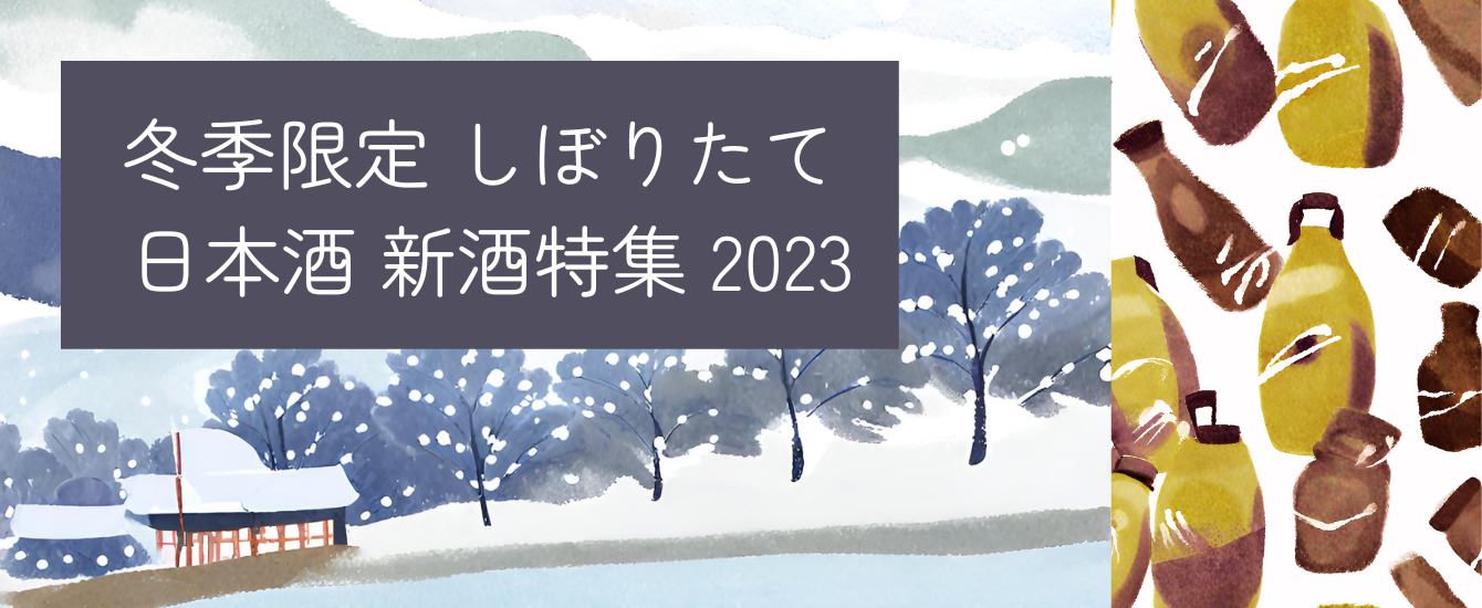 2023_日本酒新酒特集