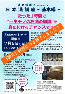 (開催終了)  酒商熊澤 Presents 日本酒講座 基本編 2020年7月5日(日) 14:00〜15:15