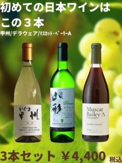 初めての日本ワイン<br>甲州・ﾃﾞﾗｳｪｱ・ﾏｽｶｯﾄ･ﾍﾞｰﾘｰA<br>3本セット