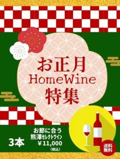 お節に合う熊澤セレクトワイン<br>3本セット<br>送料無料