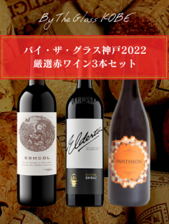 バイ・ザ・グラス神戸2022<br>厳選赤ワイン3本セット<br>（送料無料）
