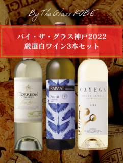 バイ・ザ・グラス神戸2022<br>厳選白ワイン3本セット<br>（送料無料）