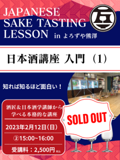 日本酒講座 入門（1）2023年2月12日（日）15:00~16:00