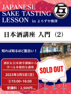 日本酒講座 入門（2）2023年3月5日（日）15:00~16:00