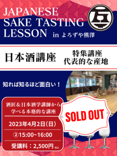 日本酒講座 特集講座 代表的な産地  2023年4月2日（日）15:00~16:00