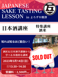 日本酒講座 特集講座 代表的な酒米  2023年5月14日（日）13:30~14:30