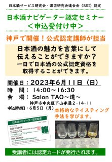 日本酒ナビゲーター認定セミナー 開催日：2023年6月11日（日）14:00〜16:30  会場受講 Salon Tao
