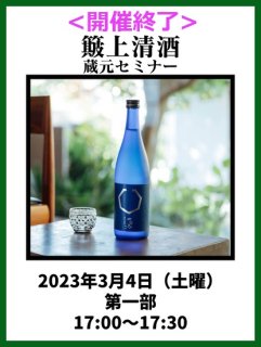 (開催終了) 蔵元セミナー 七冠馬 簸上清酒 (島根県) <br>2023年3月4日（土）<br>17:00~17:30 第一部 スタンディング形式