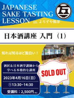日本酒講座 入門（1）2023年4月16日（日）13:30〜14:30