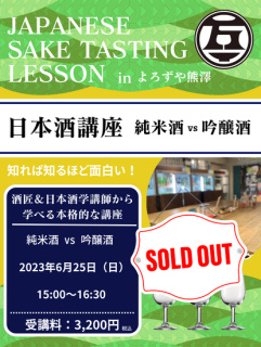 日本酒講座 特集講座 代表的な産地  2023年6月25日（日）13:30〜14:30