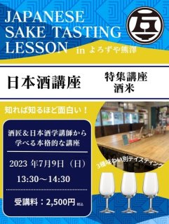 日本酒講座 特集講座  代表的な酒米  2023年7月9日（日）13:30〜14:30