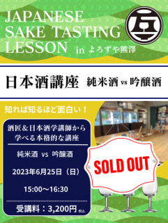 日本酒講座 特集講座  純米酒 vs 吟醸酒  2023年6月25日（日）15:00〜16:30 (1時間30分）