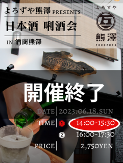 (開催済み)【完売】日本酒 唎酒会 in 酒商熊澤 2023年6月18日（日）第一部 14:00~15:30
