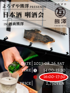 日本酒 唎酒会 in 酒商熊澤<br>2023年8月26日（土）<br>第二部 16:00〜17:30