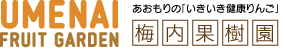 [青森県三戸町] 梅内果樹園直送便、蜜入りサンふじ梅内りんご。