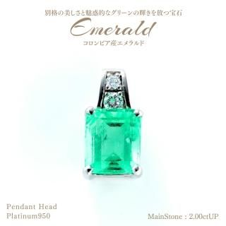 コロンビア産エメラルド-Emerald- - ハイクラスジュエリーを コロンビア産エメラルド-Emerald- - ハイクラスジュエリーを