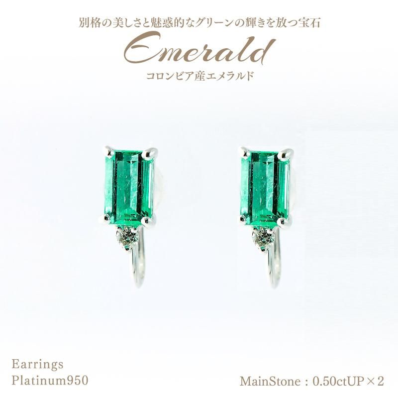 コロンビア産エメラルド イヤリング 0.50ctUP & ダイヤ0.02ctUP コロンビア産エメラルド イヤリング 0.50ctUP & ダイヤ0.02ctUP