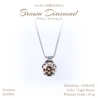 ブラウンダイヤモンド-BrownDiamond- - ハイクラスジュエリーを 