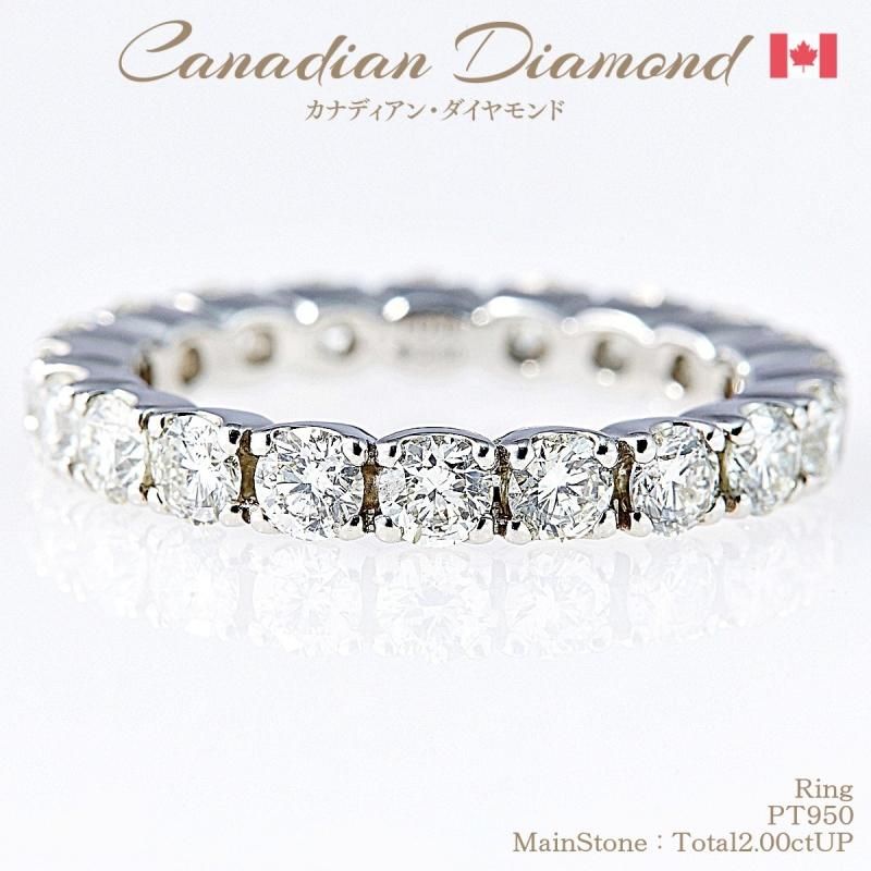 カナディアンダイヤモンド フルエタニティリング 計2.00ctUP [PT950
