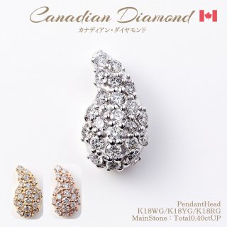 カナディアンダイヤモンド<br>ペンダントヘッド 計0.40ctUP [K18WG/K18YG/K18RG] [型番:0233]