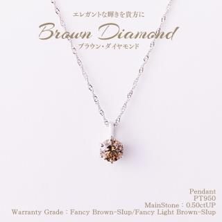 ブラウンダイヤモンド-BrownDiamond- - ハイクラスジュエリーを