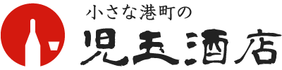 小さな港町の児玉酒店｜鹿児島大隅の焼酎通販専門店