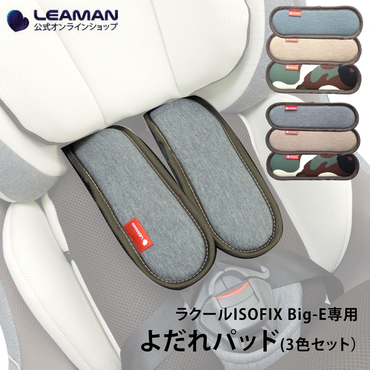 洗い替え よだれパッドセット（ラクールISOFIX Big-E用） - リーマン 