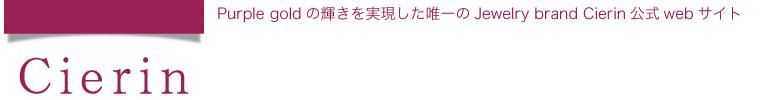 Ｃｉｅｒｉｎ（紫凛） パープルゴールドジュエリーの公式通販サイト