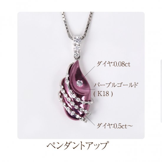 日本初 紫色の18金 プラチナ・K18パープルゴールドダイヤモンドペンダントネックレス - Ｃｉｅｒｉｎ（紫凛）  パープルゴールドジュエリーの公式通販サイト