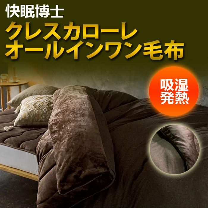 毛布 オールインワン毛布 快眠博士 クレスカローレ ブラウン S 最大71