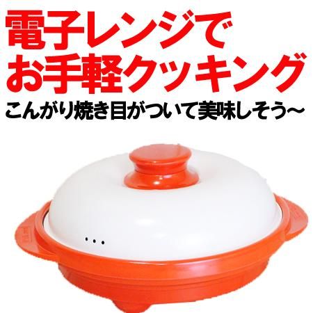 送料無料】電子レンジ専用調理器 レンジメート プロ！こんがりおいし