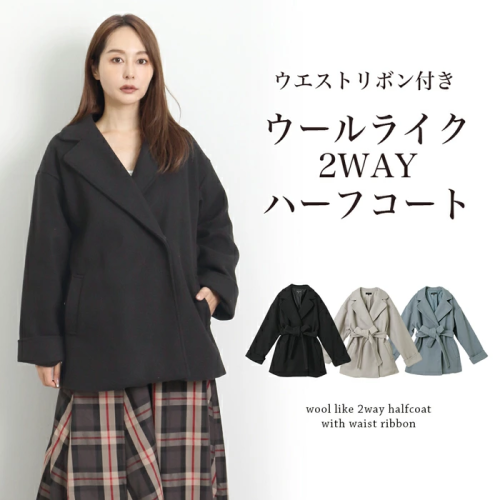 共地ベルト付きウールライクハーフコート♪アウター レディース 共地ベルト付きウールライクハーフコート♪アウター レディース
