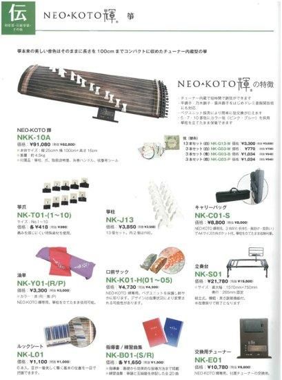 NEO-KOTO輝＆オプション品（替糸13本付き） - 【 日本の音 和