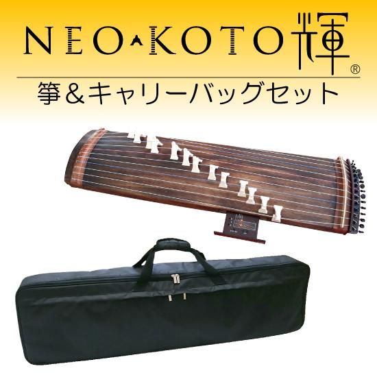 NEO-KOTO輝（箏＆キャリーバッグセット） - 【 日本の音 和楽器店 】