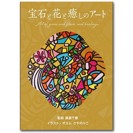 宝石と花と癒しのアート カードセット Ghci オンラインショップ