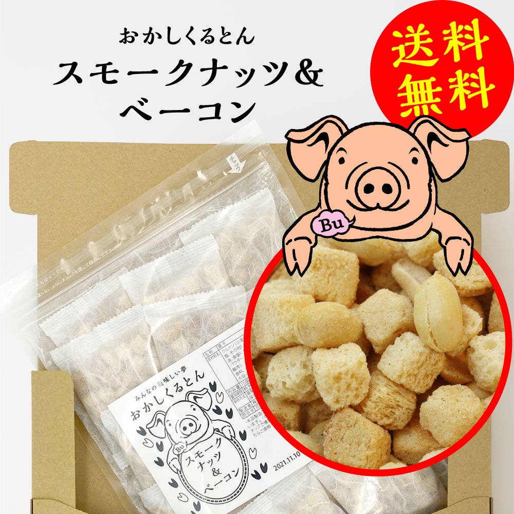 【送料無料】スモークナッツ＆ベーコン 15袋セット（クルトン＆ナッツ）